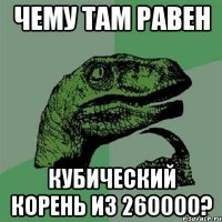 чему там равен кубический корень из 260000?