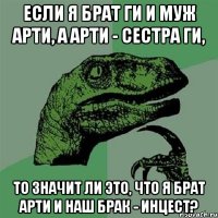 если я брат ги и муж арти, а арти - сестра ги, то значит ли это, что я брат арти и наш брак - инцест?