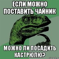 если можно поставить чайник можно ли посадить кастрюлю?