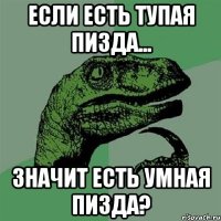 если есть тупая пизда... значит есть умная пизда?