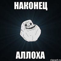 наконец аллоха