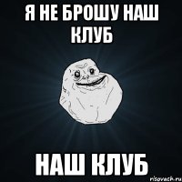 я не брошу наш клуб наш клуб