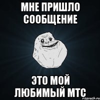 мне пришло сообщение это мой любимый мтс