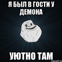 я был в гости у демона уютно там