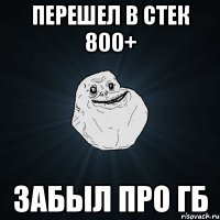 перешел в стек 800+ забыл про гб