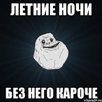 летние ночи без него кароче