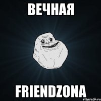 вечная friendzona