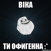 віка ти офигенна :*