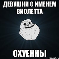 девушки с именем виолетта охуенны