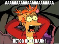 аааааааааааааааааааааа петов не отдали !