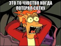 это то чувство когда потерял сотку 