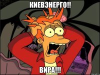 киевэнерго!! вира!!!