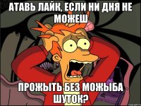 атавь лайк, если ни дня не можеш прожыть без можыба шуток?