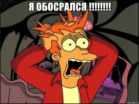 я обосрался !!! 