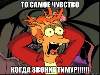 то самое чувство когда звонит тимур!!!