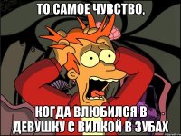 то самое чувство, когда влюбился в девушку с вилкой в зубах