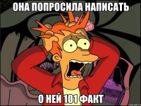 она попросила написать о ней 101 факт