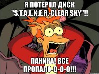 я потерял диск "s.t.a.l.k.e.r.-clear sky"!! паника! все пропало-о-о-о!!!