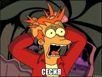  сесия