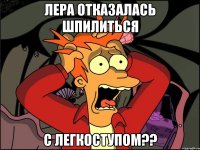 лера отказалась шпилиться с легкоступом??