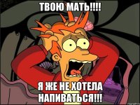 твою мать!!! я же не хотела напиваться!!!