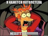 я кажется потолстела нееееттттт!!!