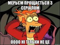 мерьєм прощається з серіалом оооо ні тільки не це