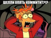 шелли опять коммитит?!? 