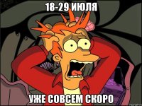 18-29 июля уже совсем скоро