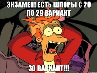 экзамен! есть шпоры с 20 по 29 вариант 30 вариант!!!