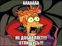 ааааааа не добавляет!!! отпишусь!!!