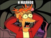 и маянов 