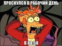 проснулся в рабочий день в 08:50