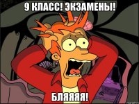 9 класс! экзамены! бляяяя!