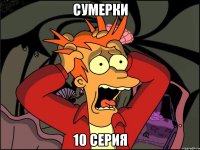 сумерки 10 серия