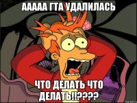 ааааа гта удалилась что делать что делать!!???