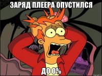 заряд плеера опустился до 0%