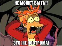 не может быть!! это же кострома!