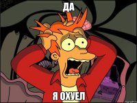 да я охуел