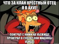 что за клан крёстный отец я в ахуе! поиграл с ними на убежище проиграл в сухую! они машины убицы