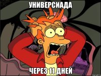 универсиада через 11 дней