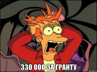  330 000 за гранту