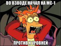 во взводе начал на мс-1 против x уровней