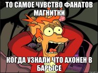 то самое чувство фанатов магнитки когда узнали что ахонен в барысе