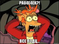 pau4e4ek?! все пздц...