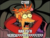 стоп как 15го челса???77???77??