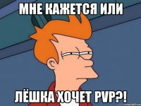 мне кажется или лёшка хочет pvp?!