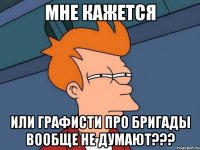 мне кажется или графисти про бригады вообще не думают???