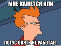 мне кажется или лотус опять не работает