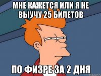 мне кажется или я не выучу 25 билетов по физре за 2 дня